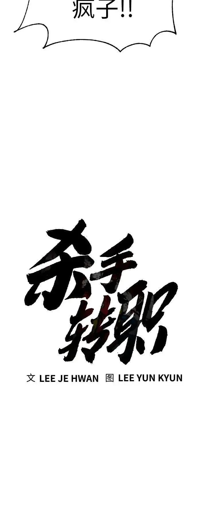 杀手转职 [第32话] 长话短说，三句话 第7页