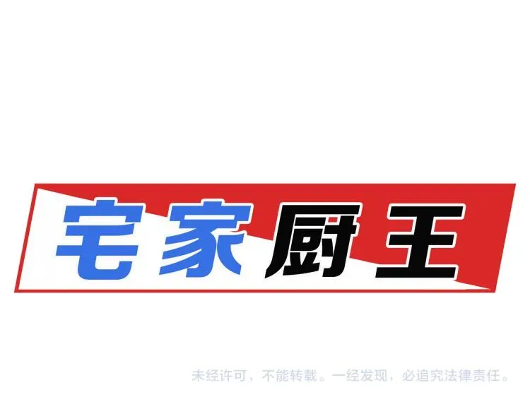 宅家厨王 第31话 交换号码 第71页