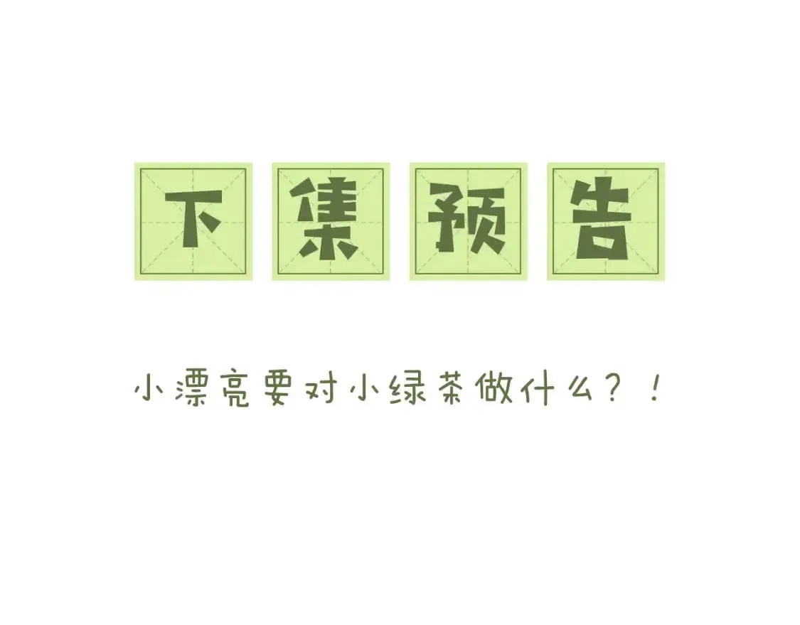 满级绿茶穿成小可怜 第101话 小漂亮来了？！ 第71页