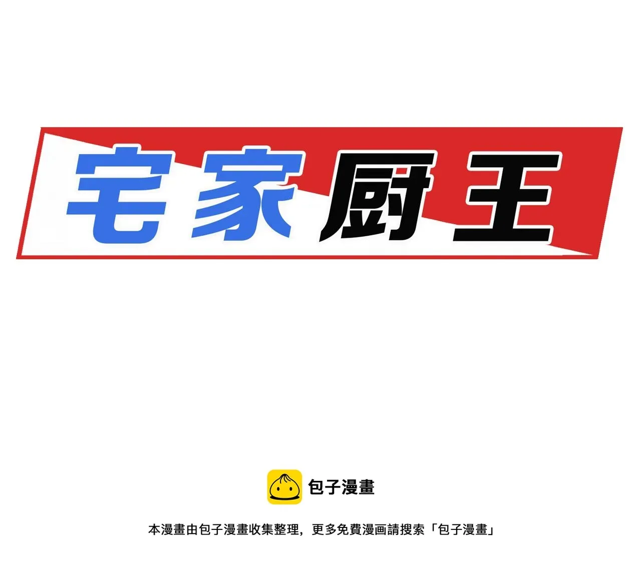 宅家厨王 第55话年上还是年下 第72页