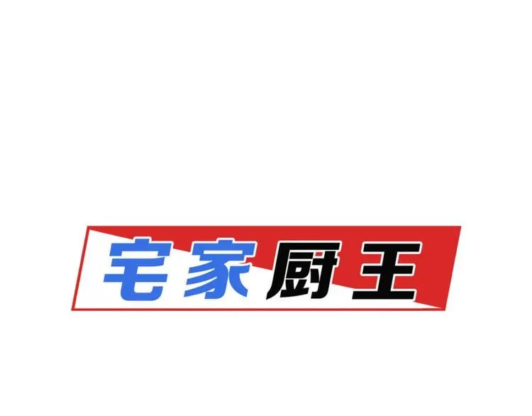 宅家厨王 第21话 甜度爆表 第76页