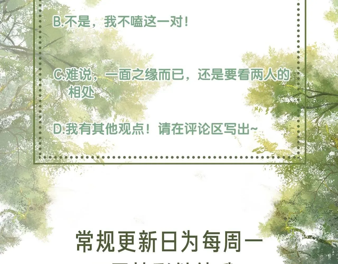 满级绿茶穿成小可怜 第74话 挑选夫婿 第81页