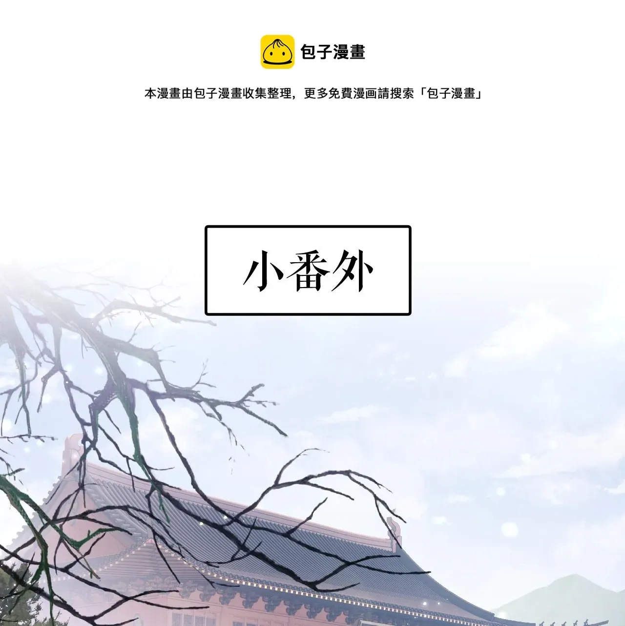 满级绿茶穿成小可怜 第11话 小鹿生病？！ 第91页