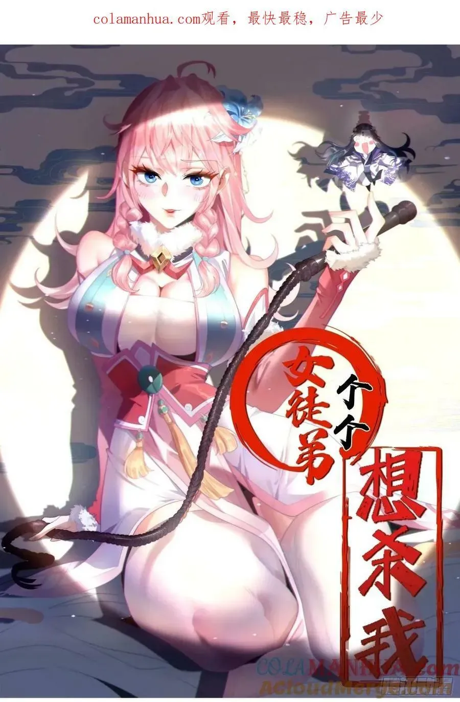 女徒弟个个想杀我 第44话 拜师？我呀我呀我呀 第1页