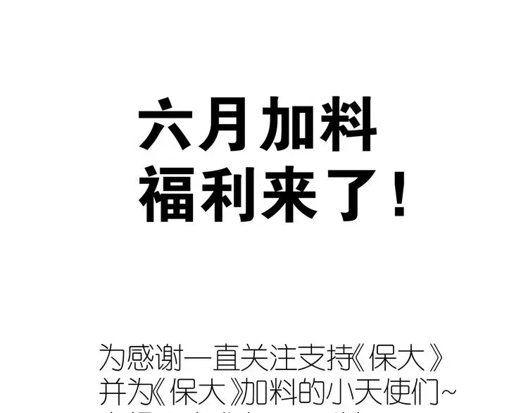 保护我方大大 第86话 娃娃 第103页