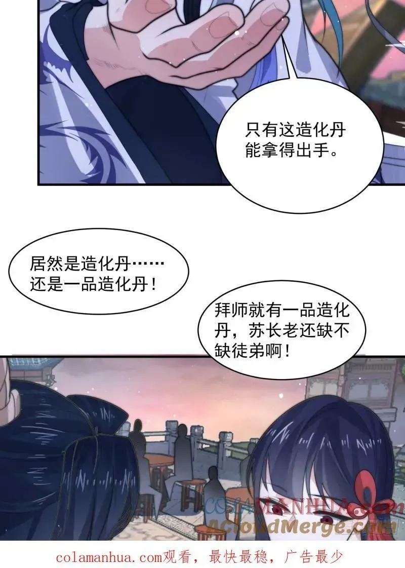 女徒弟个个想杀我 第49话 对师尊图谋不轨！ 第11页