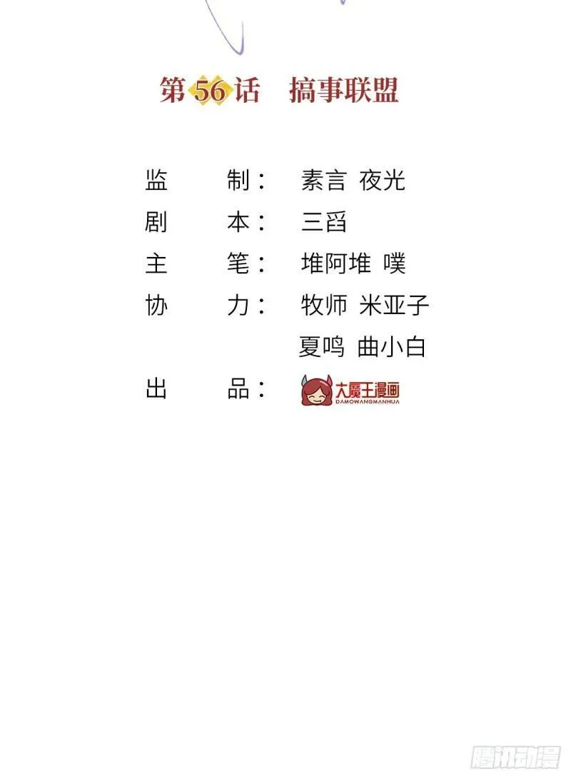 我成了反派大佬的小娇妻？！ 56.搞事联盟 第2页