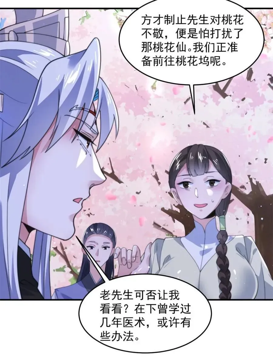 女徒弟个个想杀我 第140话 解锁桃城新角色！ 第24页