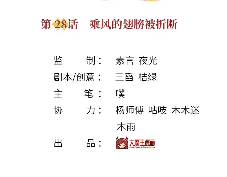 我成了反派大佬的小娇妻？！ 28.乘风的翅膀被折断 第3页