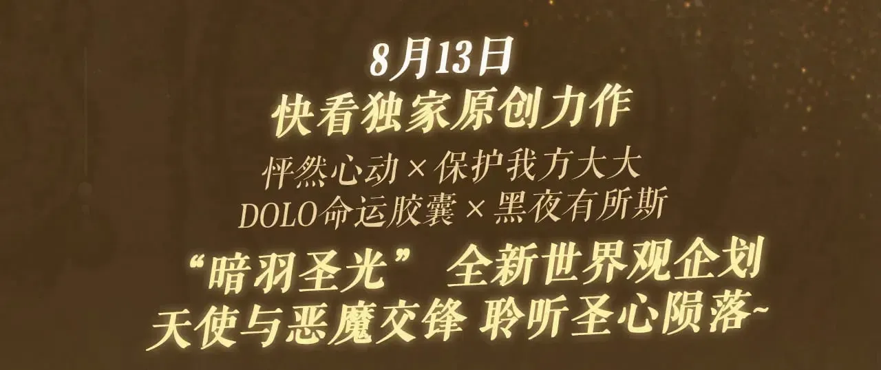 保护我方大大 特典祈愿：8月13日 天使与恶魔交锋 聆听圣心陨落~ 第3页