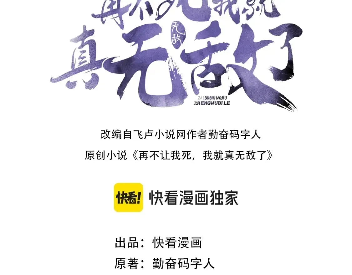 再不死我就真无敌了 第138话 金光乍起，宇内澄清 第3页