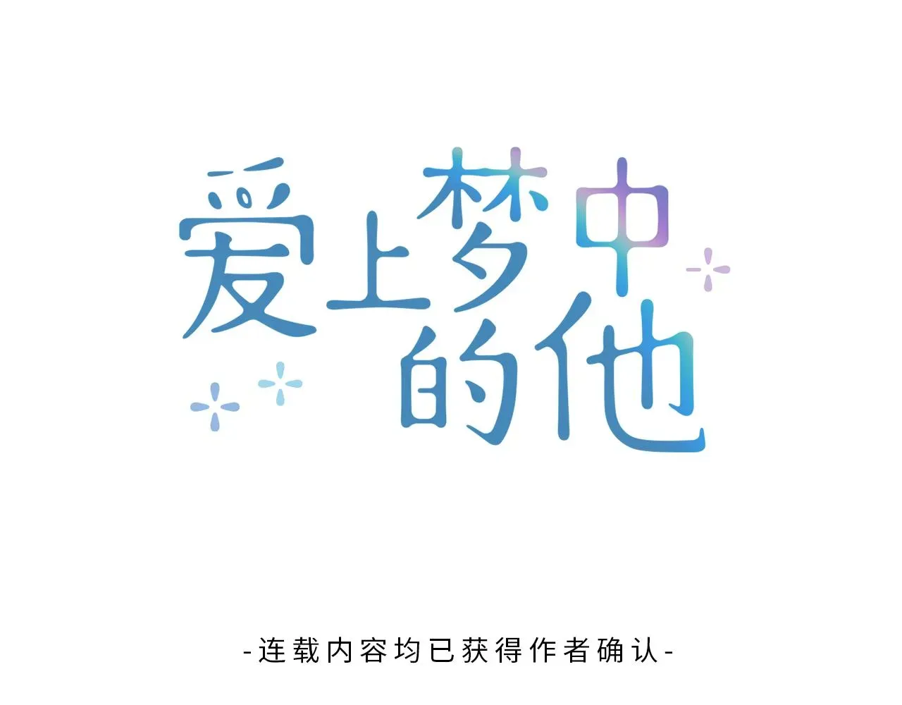 爱上梦中的他 番外第1话同学聚会 第34页