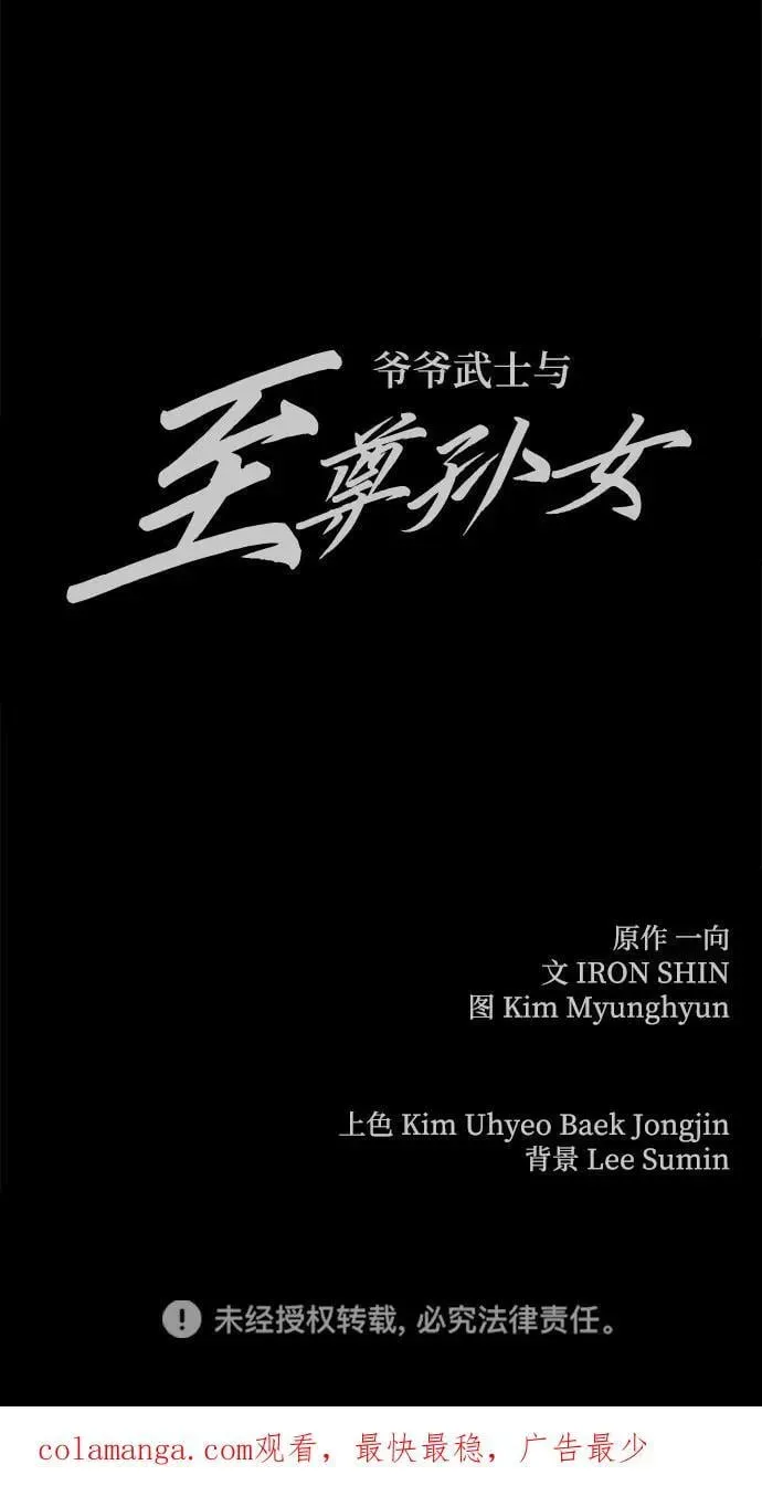 爷爷武士与至尊孙女 第65话 第114页