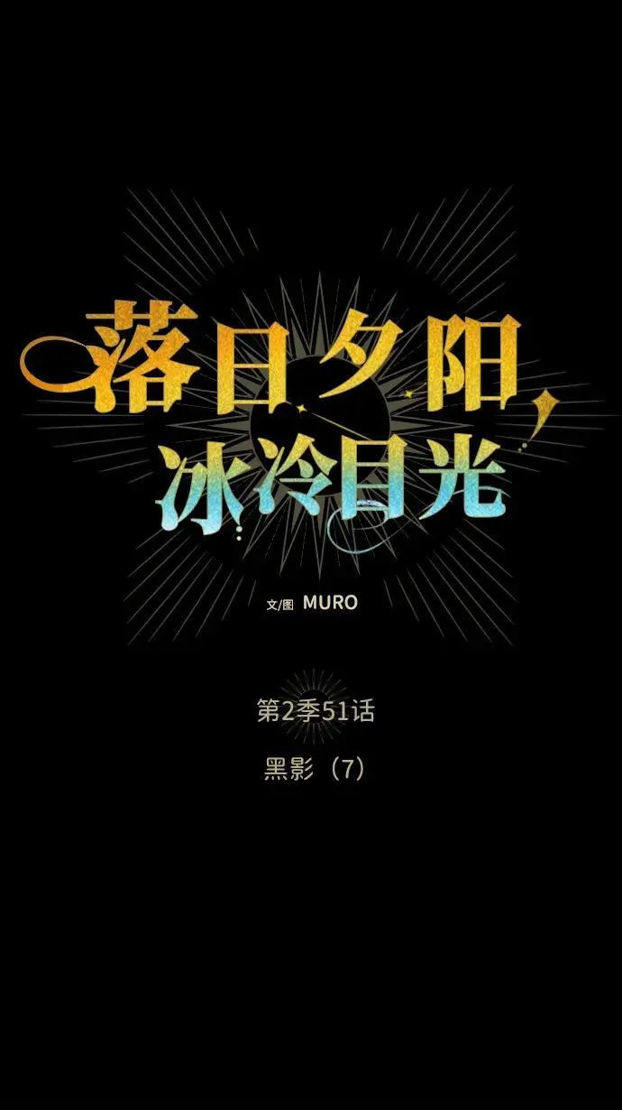 落日夕阳，冰冷目光 [第2季 51话] 黑影（7） 第12页