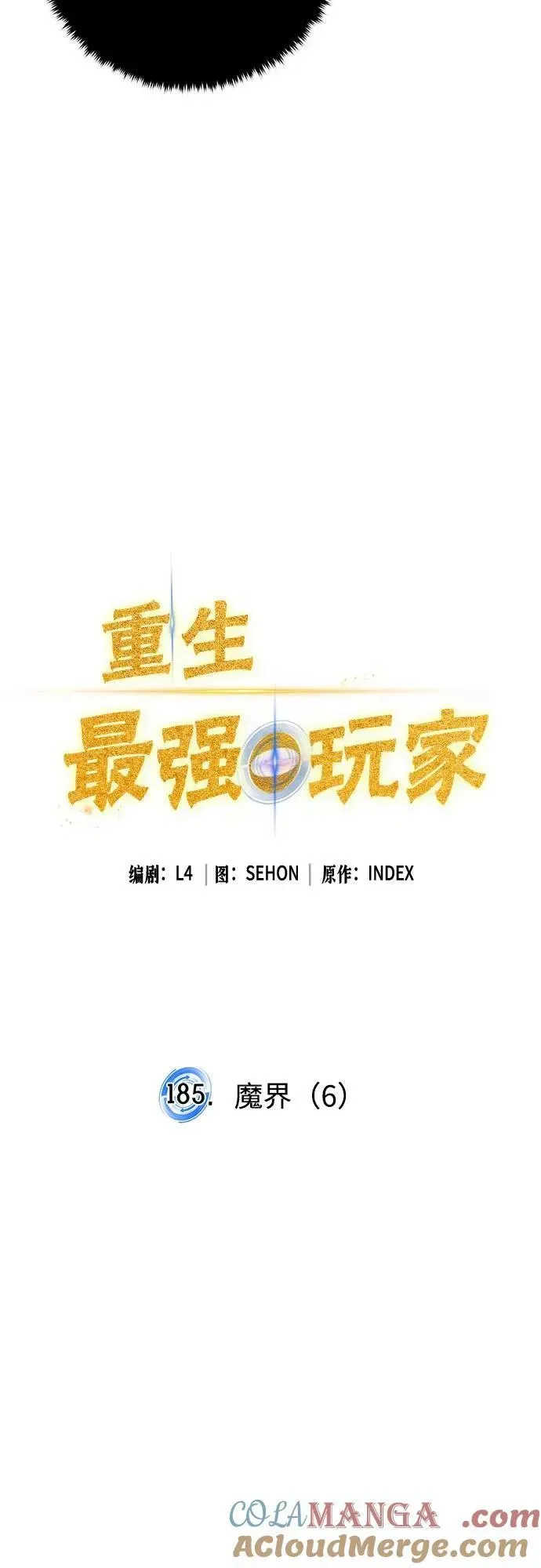 重生最强玩家 [第185话] 魔界（6） 第13页