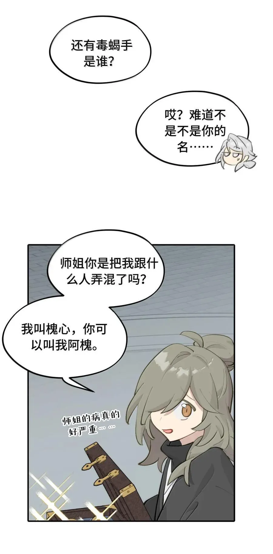 杀死男主然后成为女魔头 070 保护师姐作战计划 第18页