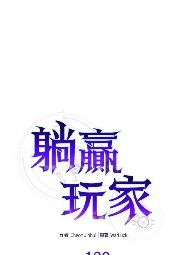 躺赢玩家 第130话 第19页