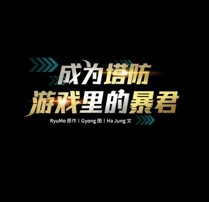 成为塔防游戏里的暴君 第123话（第一季完结） 第2页