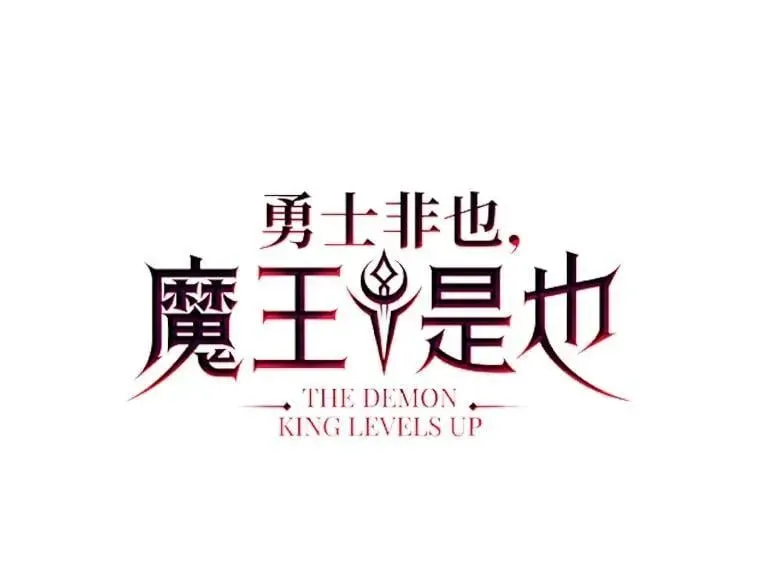 勇士非也, 魔王是也 85.S级资格审核 第22页