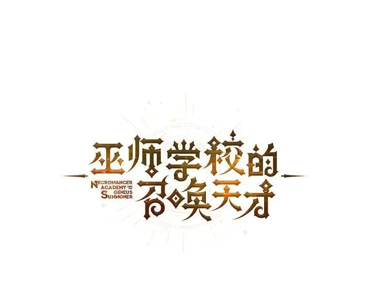 死灵术师学院的召唤天才 97.融合 第23页