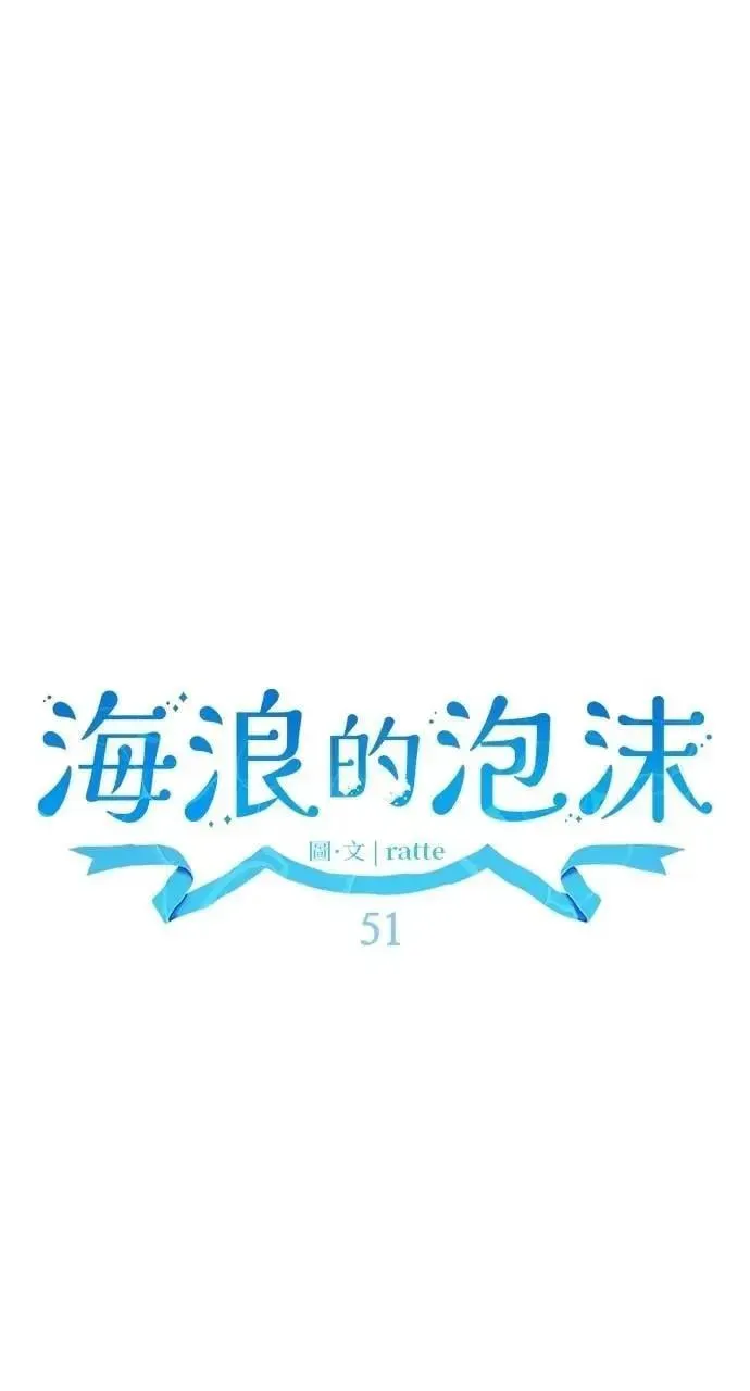 海浪的泡沫 第51话 选择(4) 第34页