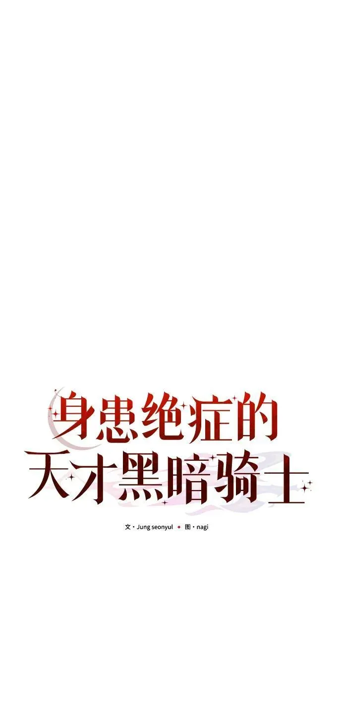 身患绝症的天才黑暗骑士 第81话 第70页