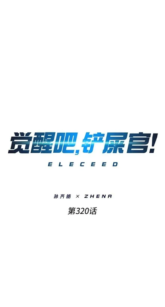 觉醒吧，铲屎官！ 第320话 第8页