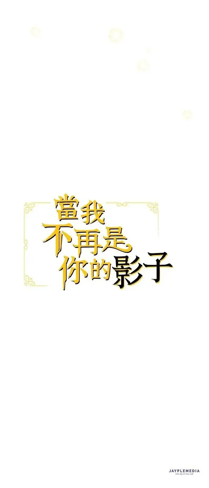 当我不再是你的影子 第63话 (最终话) 第87页