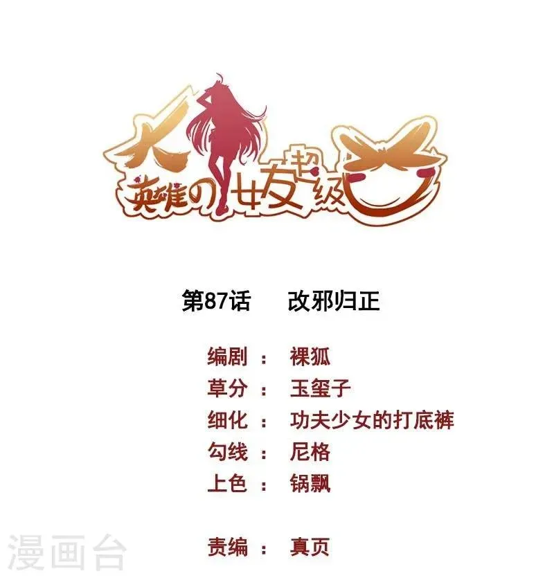 大英雄的女友超级凶 第87话 改邪归正 第1页