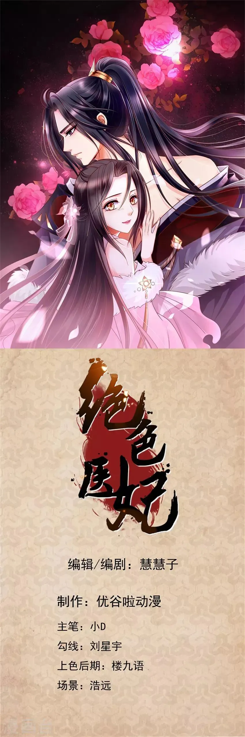 绝色医妃 第89话 他请旨成婚 第1页