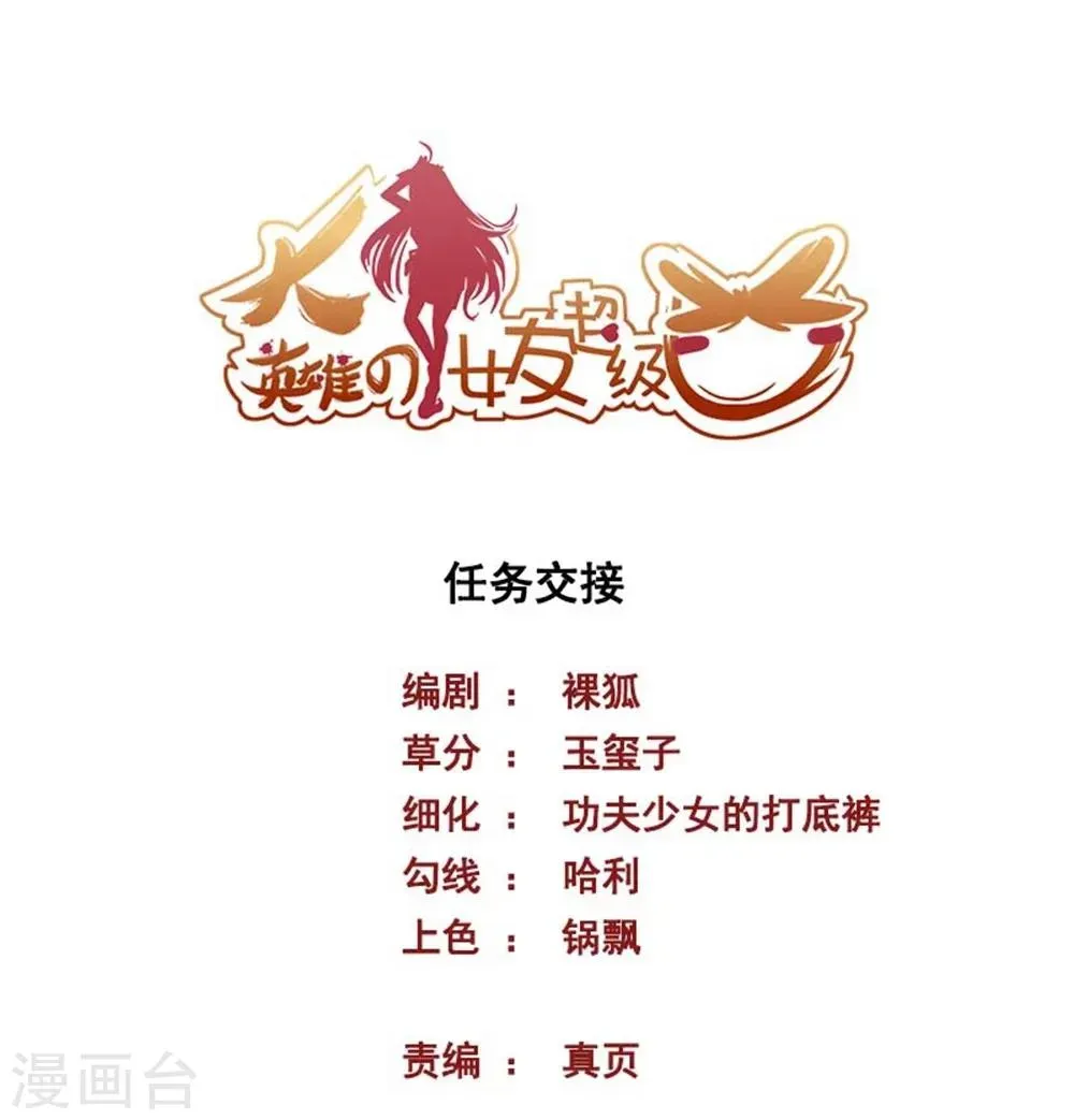 大英雄的女友超级凶 第53话 任务交接 第1页