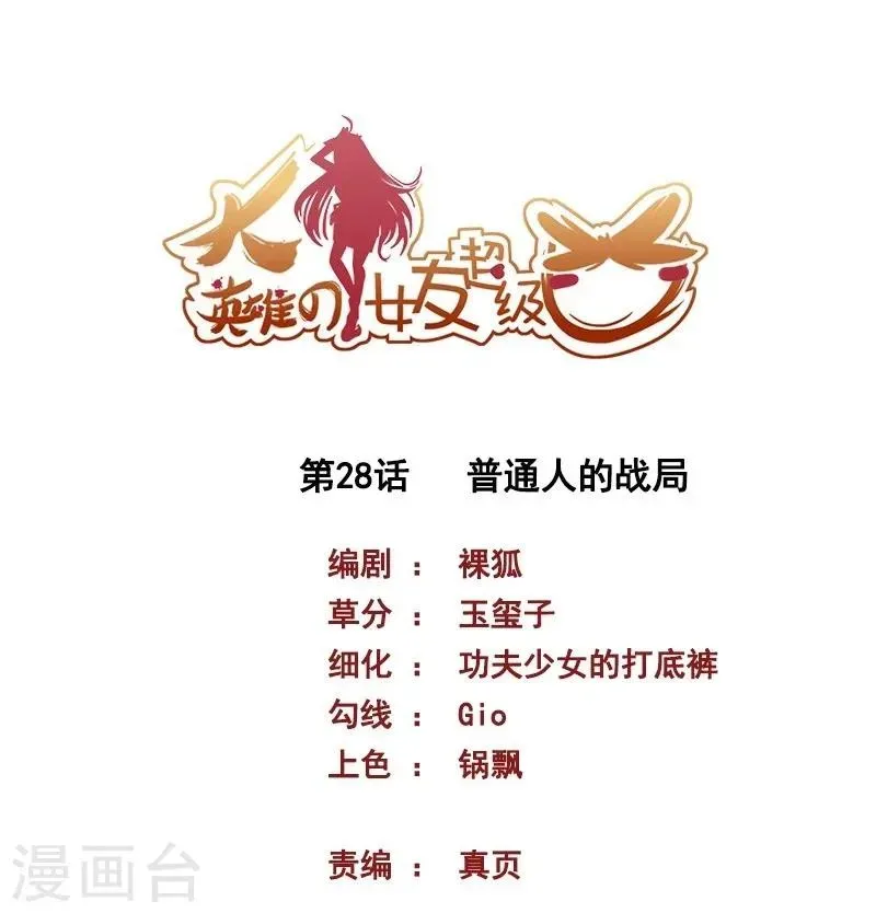 大英雄的女友超级凶 第28话 普通人的战局 第1页