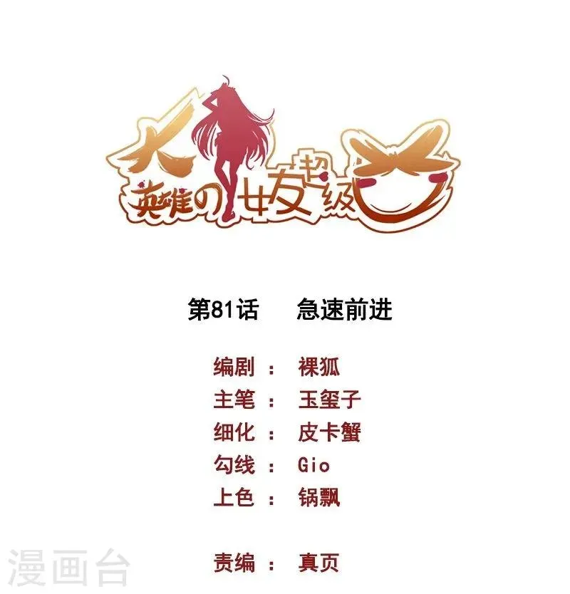 大英雄的女友超级凶 第81话 极速前进 第1页