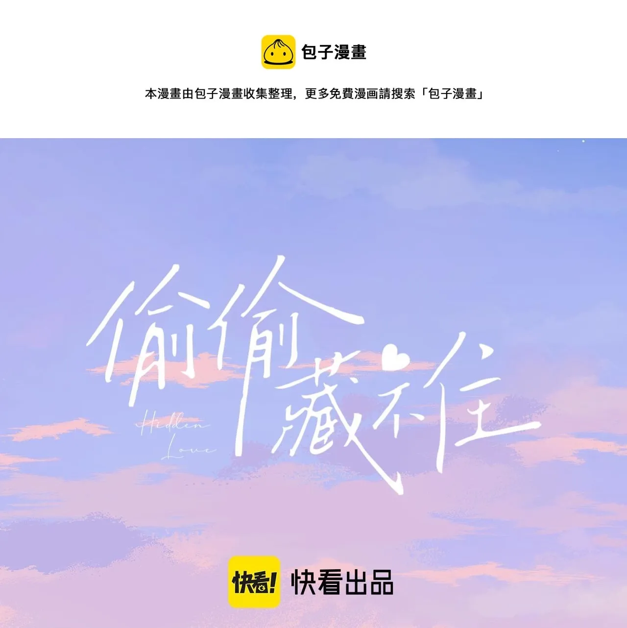 偷偷藏不住 第32话 又一颗折纸星星 第1页