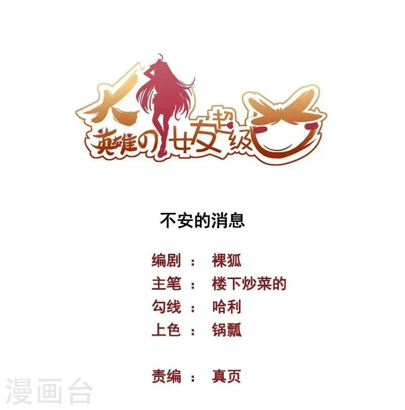 大英雄的女友超级凶 第65话 不安的消息 第1页