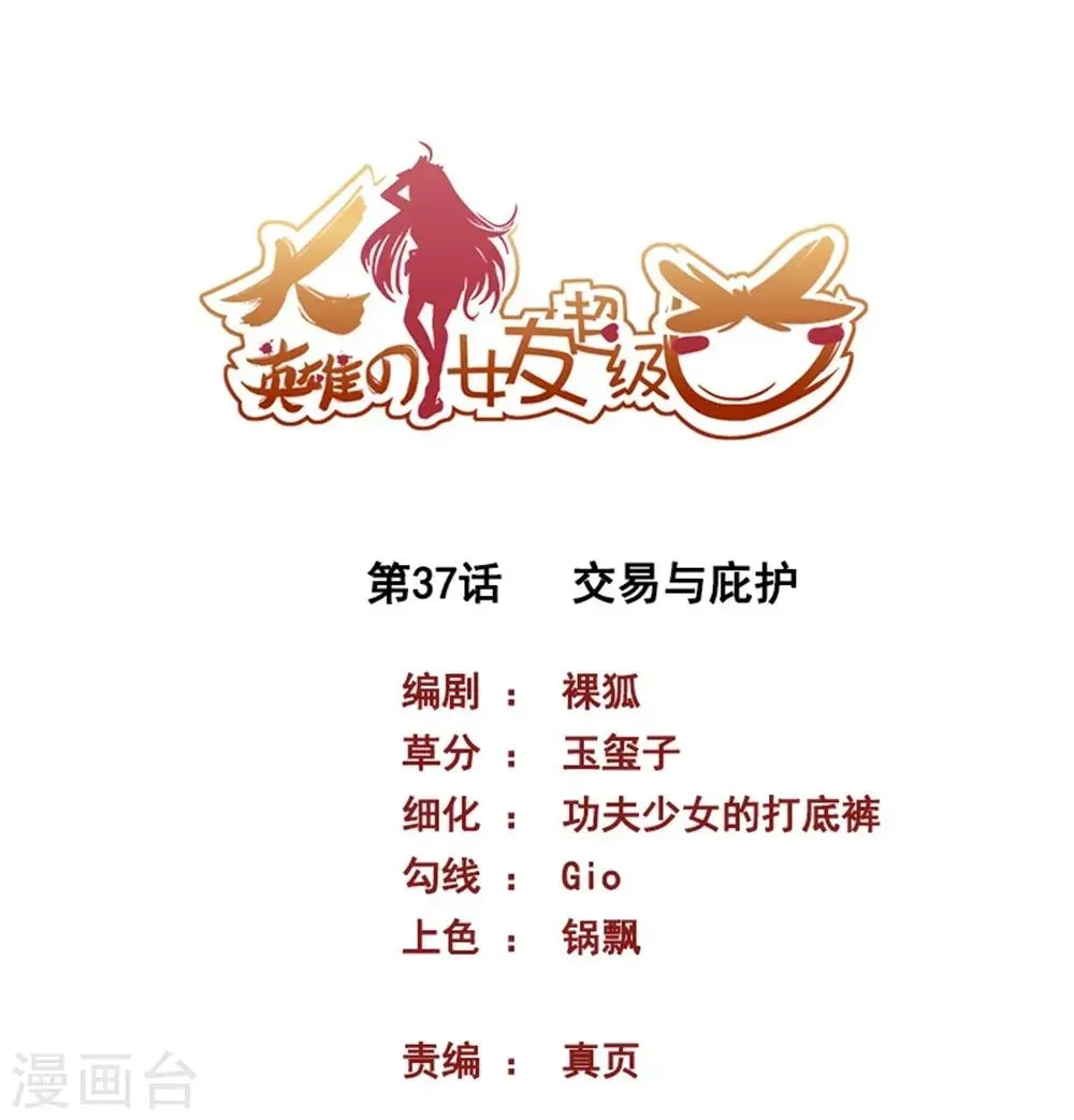 大英雄的女友超级凶 第37话 交易与庇护 第1页