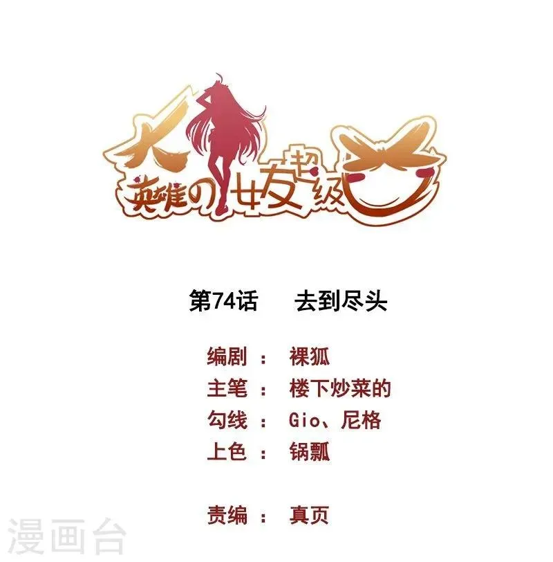 大英雄的女友超级凶 第74话 去到尽头 第1页