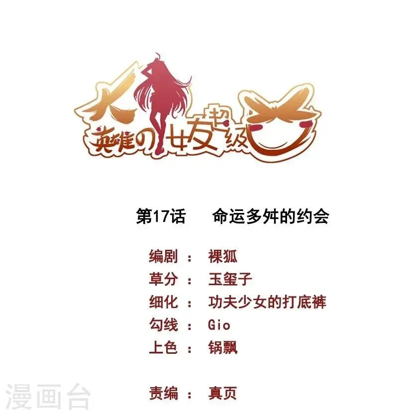 大英雄的女友超级凶 第17话 命运多舛的约会 第1页