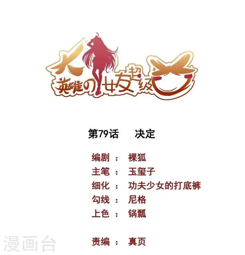 大英雄的女友超级凶 第79话 决定 第1页