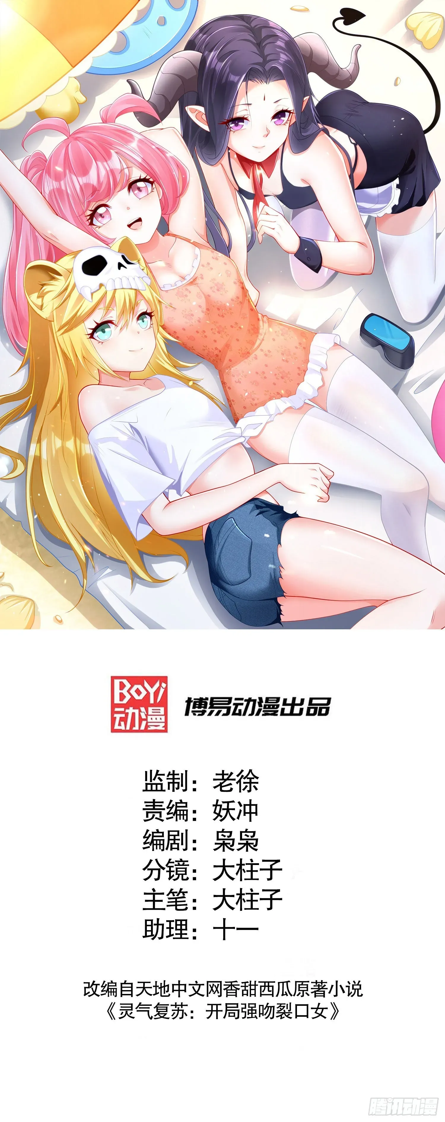 开局吻上裂口女 第83话 水淹铁甲城 第1页