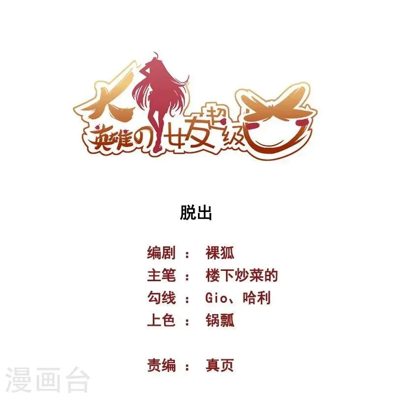 大英雄的女友超级凶 第63话 脱出 第1页