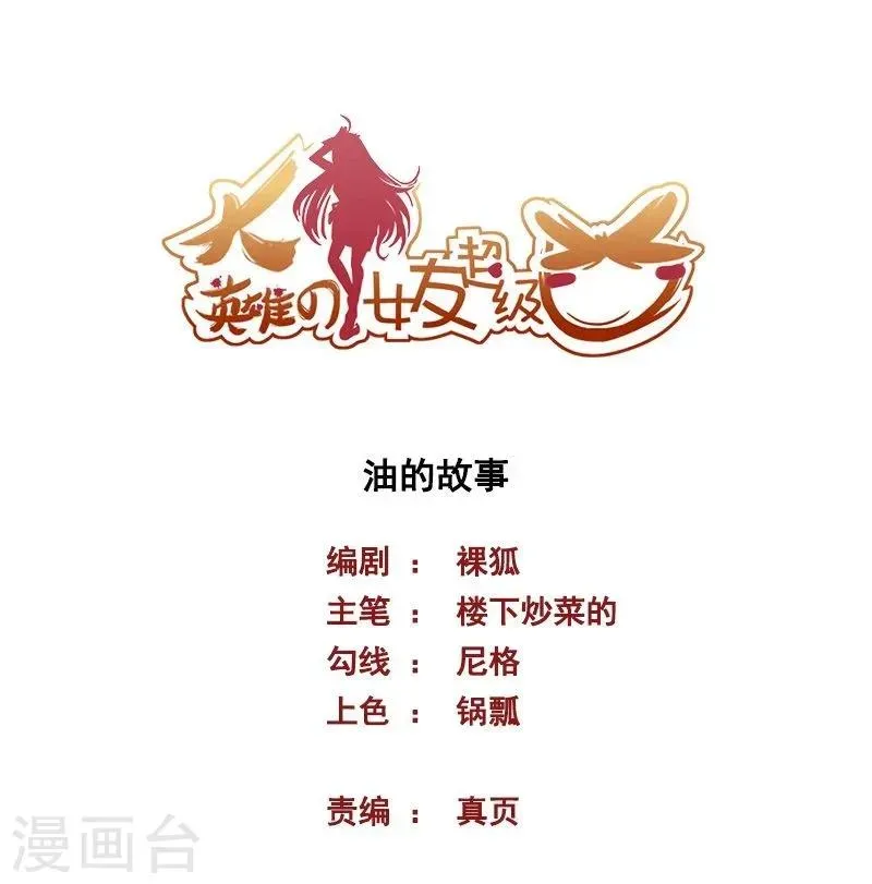 大英雄的女友超级凶 第72话 油的故事 第1页