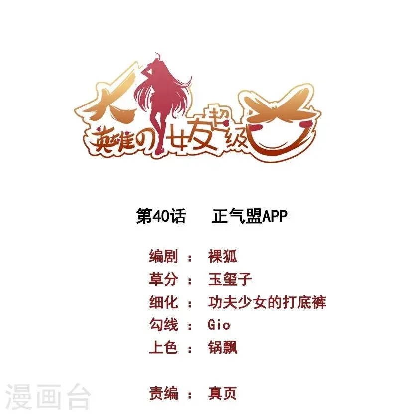 大英雄的女友超级凶 第40话 正气盟APP 第1页