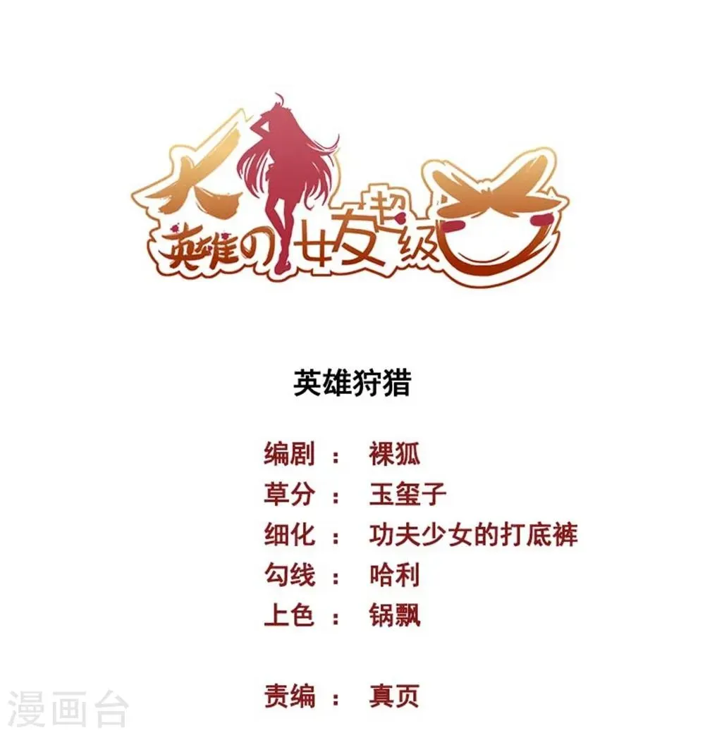 大英雄的女友超级凶 第58话 英雄狩猎 第1页