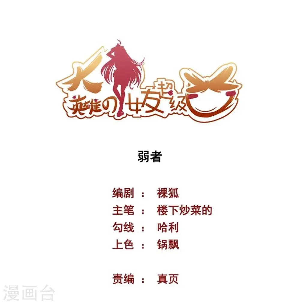 大英雄的女友超级凶 第60话 弱者 第1页