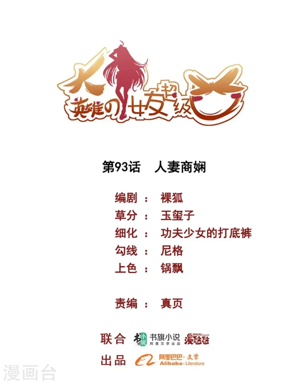 大英雄的女友超级凶 第93话 人妻商娴 第1页