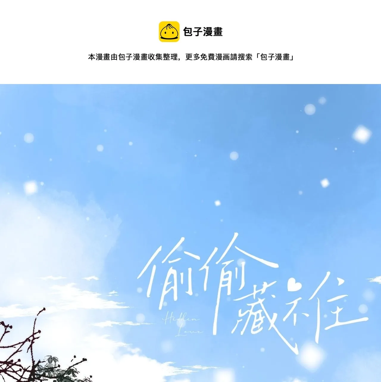 偷偷藏不住 第39话 《我的梦想》 第1页