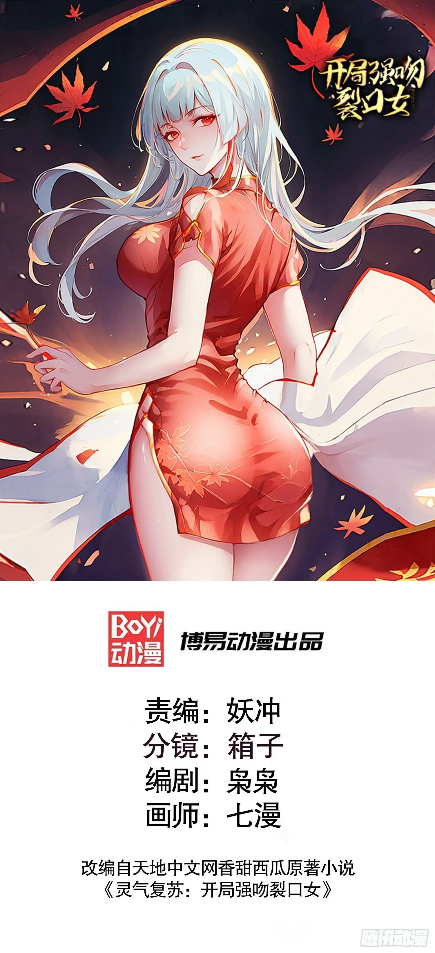 开局吻上裂口女 第144话 红叶的生日考验！ 第1页