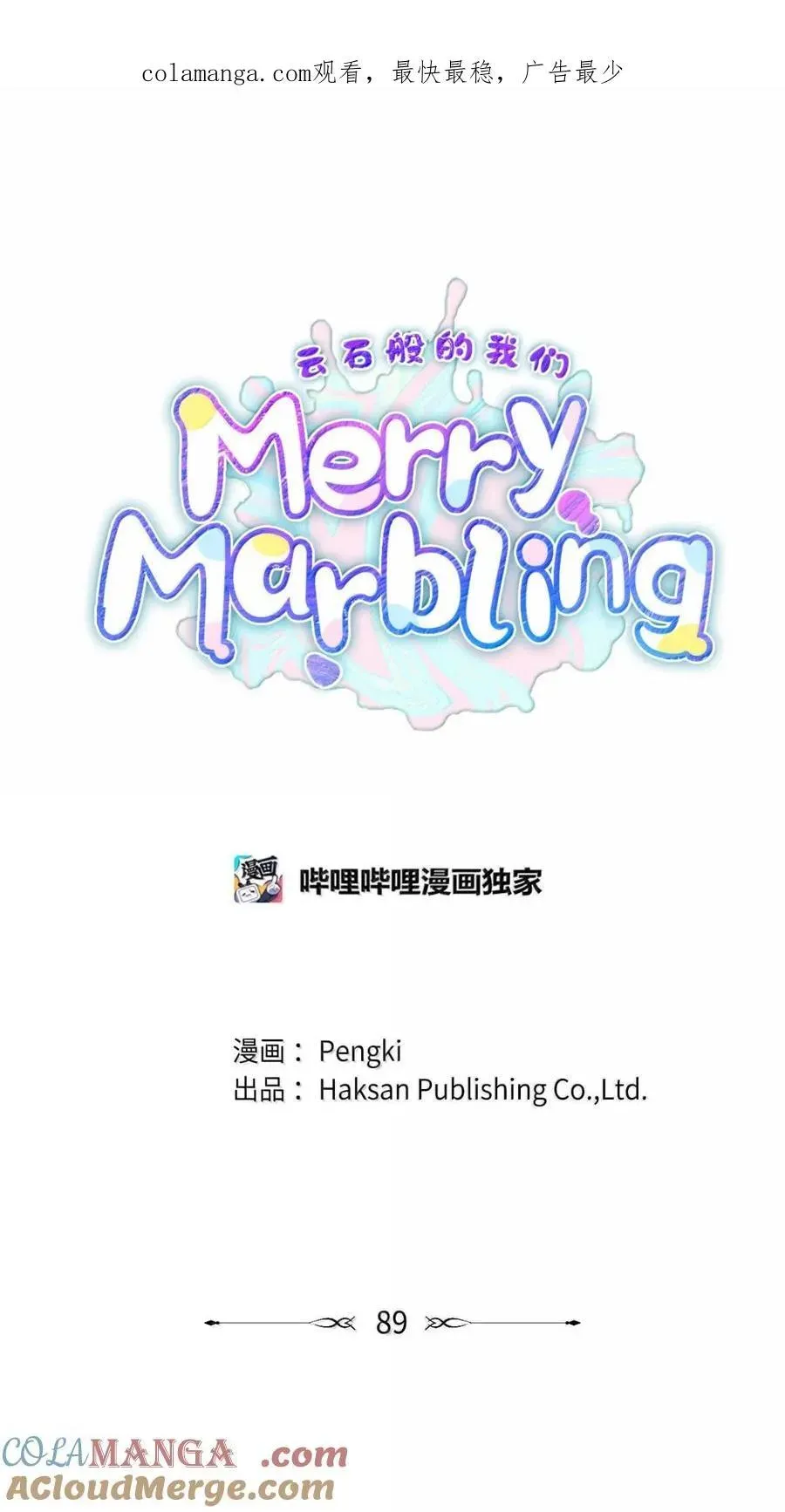 Merry Marbling 云石般的我们 89 白有健哭了？! 第1页