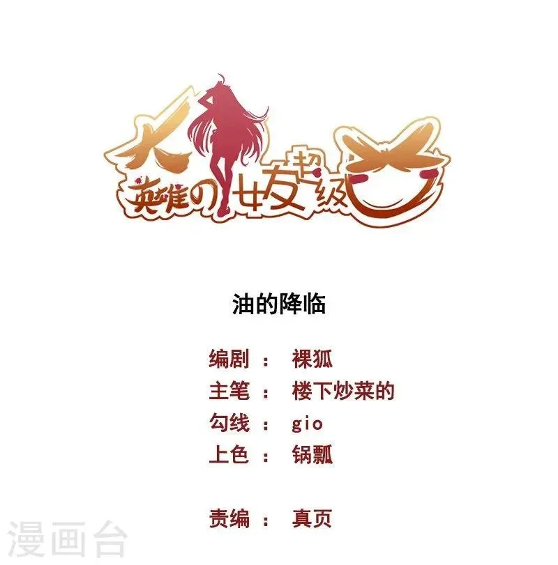 大英雄的女友超级凶 第70话 油的降临 第1页